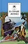 В стране легенд (легенды средневековья в пересказе для детей) — 1288704 — 1