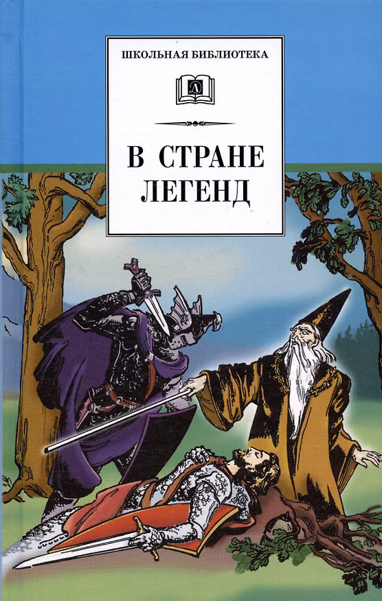 Книга В стране легенд (легенды средневековья в пересказе для детей) () — 1
