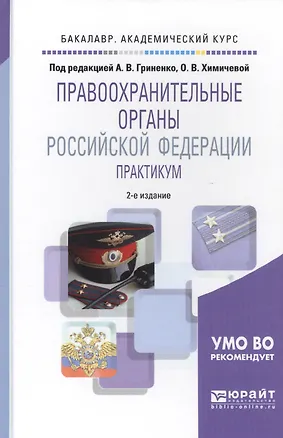 Книга Правоохранительные органы Российской Федерации. Практикум. Учебное пособие для академического бакалавриата ()
