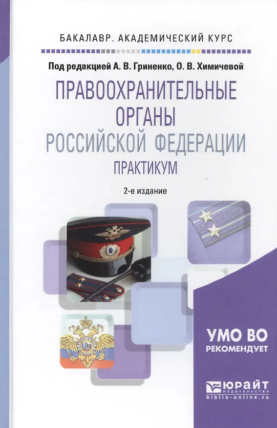 Книга Правоохранительные органы Российской Федерации. Практикум. Учебное пособие для академического бакалавриата () — 1