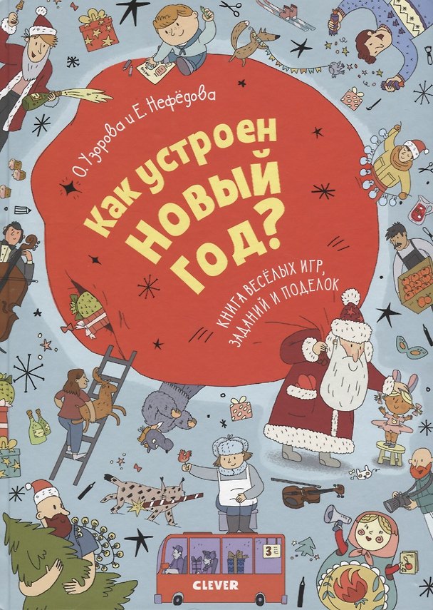 Книга Как устроен Новый год? Книга веселых игр, заданий и поделок (Елена Нефедова, Ольга Узорова) — 1
