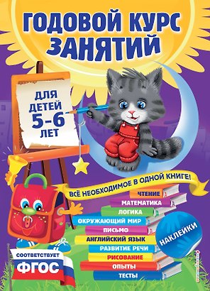 Годовой курс занятий: для детей 5-6 лет