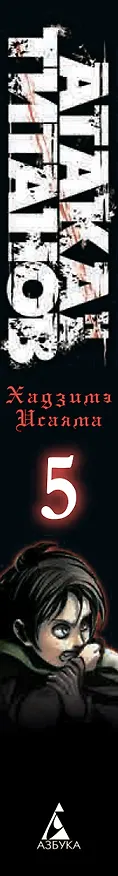 Атака титанов. Книга 5 (Том 9, 10) (Attack on Titan / Атака на титанов / Shingeki no Kyojin). Манга 2582693 — 2
