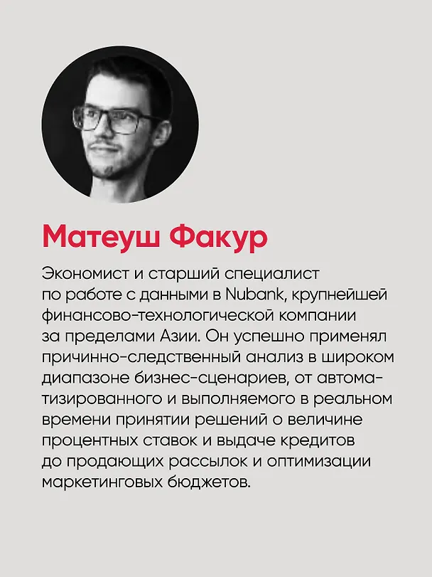 Книга Causal Inference на Python. Причинно-следственные связи в IT-разработке (Матеуш Факур) — 8