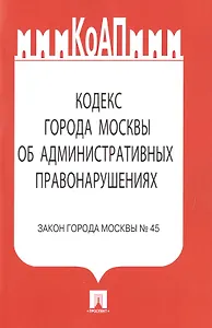 КоАП города Москвы.Закон города Москвы №45.