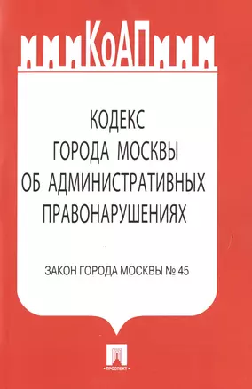 КоАП города Москвы.Закон города Москвы №45. — 2496029 — 1