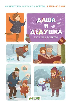 Книга НГ. Я читаю сам! Даша и дедушка (Наталия Волкова)
