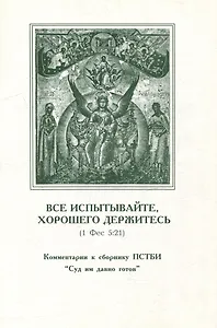 Все испытывайте, хорошего держитесь (1 Фес 5:21). Комментарии к сборнику ПСТБИ "Суд им давно готов"