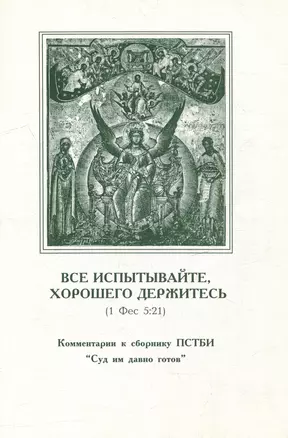 Все испытывайте, хорошего держитесь (1 Фес 5:21). Комментарии к сборнику ПСТБИ "Суд им давно готов" — 2979046 — 1