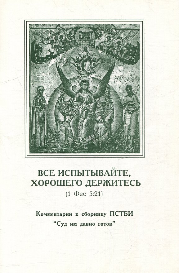 Книга Все испытывайте, хорошего держитесь (1 Фес 5:21). Комментарии к сборнику ПСТБИ "Суд им давно готов" () — 1