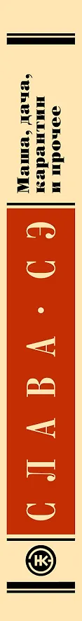 Книга Маша, дача, карантин и прочее (Слава Сэ) — 3