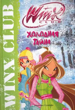 АСТ.Winx.Холодная тайна — 2286563 — 1