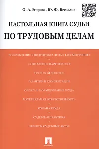 Настольная книга судьи по трудовым делам. Учебно-практическое пособие