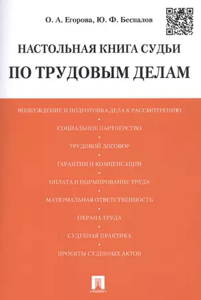 Настольная книга судьи по трудовым делам. Учебно-практическое пособие — 2581445 — 1