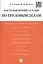 Настольная книга судьи по трудовым делам. Учебно-практическое пособие — 2581445 — 1
