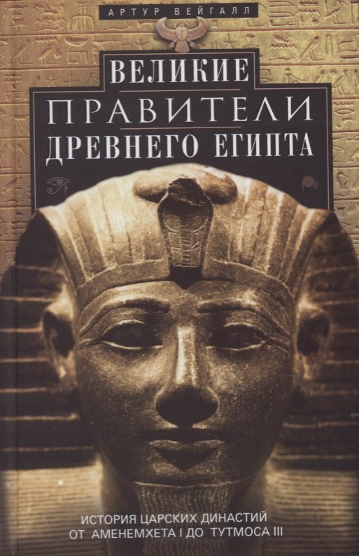 

Великие правители Древнего Египта. История царских династий от Аменемхета I до Тутмоса III