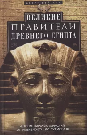 Великие правители Древнего Египта. История царских династий от Аменемхета I до Тутмоса III — 2653294 — 1