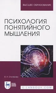 Психология понятийного мышления