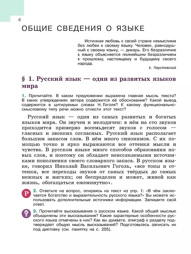 Книга Русский язык. 6 класс. Учебник. В 2-х частях. Часть 1 (Лидия Тростенцова, Михаил Баранов, Таиса Ладыженская) — 5