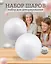 Набор шаров, диаметр 150 мм, 2 шт, в пакете с подвесом (11-00220-J02) — 2523126 — 1