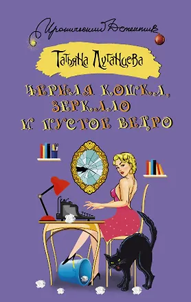Книга ИД Луганцева!Черная кошка, зеркало и пустое ведро (Татьяна Луганцева)