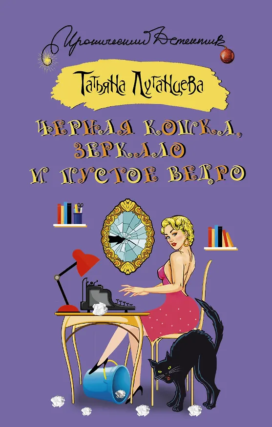 Книга ИД Луганцева!Черная кошка, зеркало и пустое ведро (Татьяна Луганцева) — 1