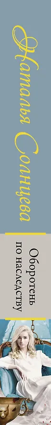 Книга Оборотень по наследству (Наталья Солнцева) — 3