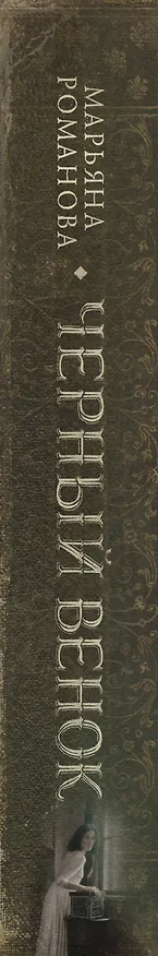 Книга Черный венок (Марьяна Романова) — 3