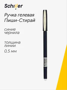 Ручка гелевая Schiller, Сool, пиши-стирай синяя 0,5 мм