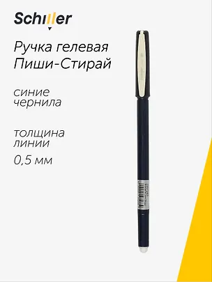 Гелевая ручка пиши-стирай синяя 0,5 мм, Сool, Schiller 2997283
