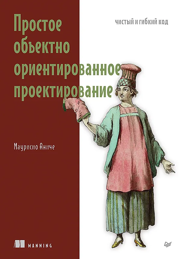 Книга Простое объектно-ориентированное проектирование: чистый и гибкий код (Маурисио Аниче) — 1