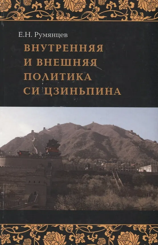Книга Внутренняя и внешняя политика Си Цзиньпи () — 1