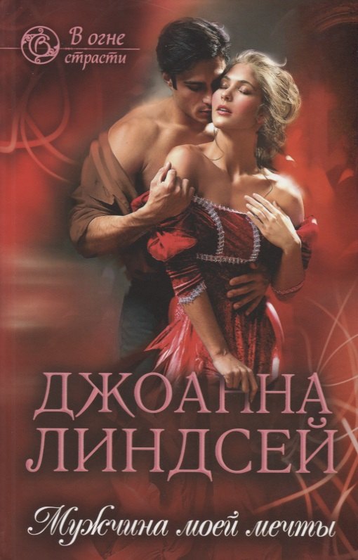 

Мужчина моей мечты (ВОгнСтраст) Линдсей