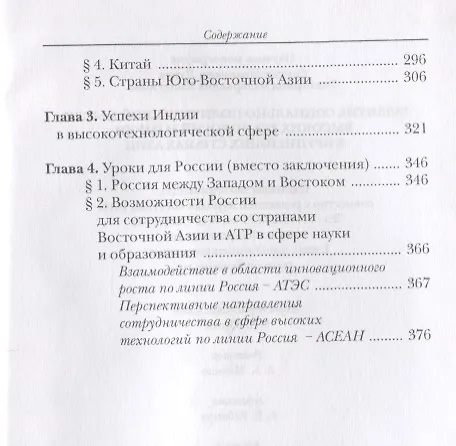Книга Развитие социально-политической мысли, высоких технологий и науки в крупнейших странах Азии () — 4