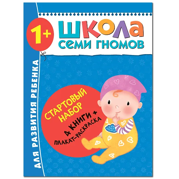Книга Школа Семи Гномов. Стартовый набор. 1+ (Дарья Денисова) — 1