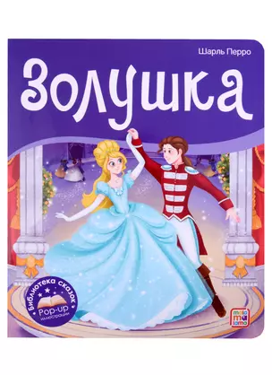 Золушка. Книжка-панорамка — 2898791 — 1