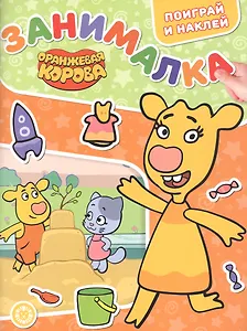 Занималка для малышей № ЗМ 2204 ("Оранжевая корова")