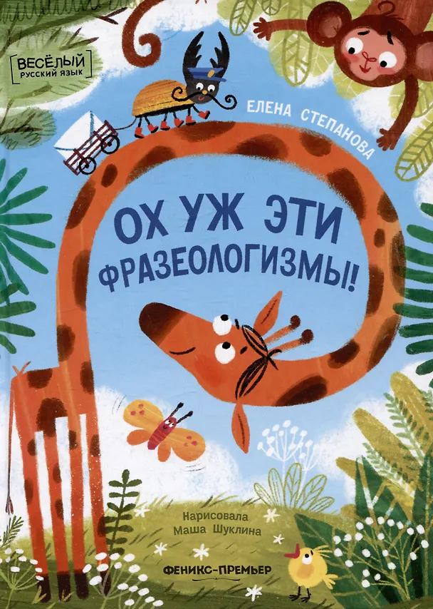 Книга Ох уж эти фразеологизмы! (Елена Степанова) — 1