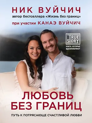 Книга Любовь без границ. Путь к потрясающе счастливой любви (Ник Вуйчич)