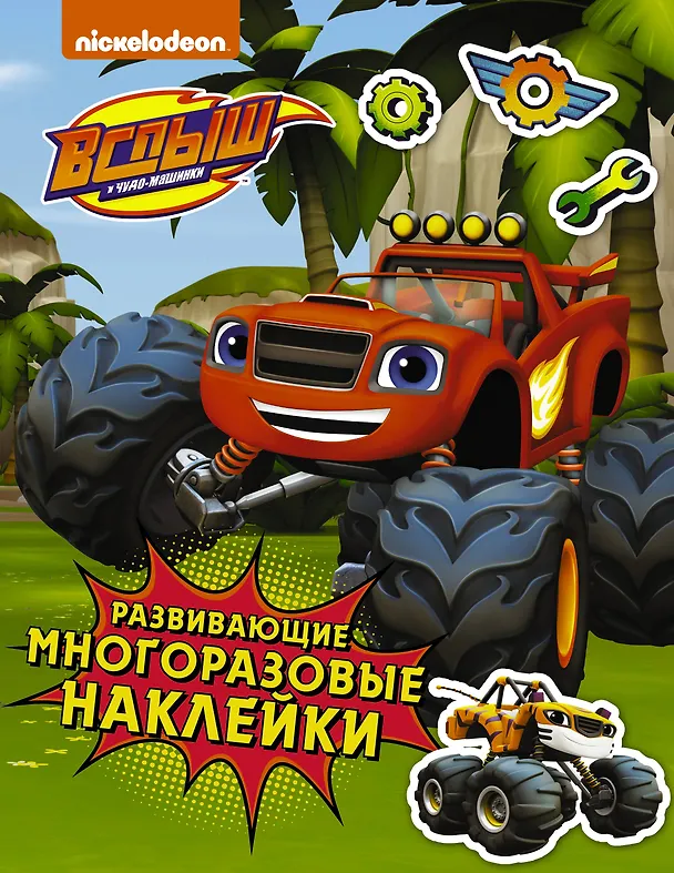 Книга Вспыш и чудо-машинки. Развивающие многоразовые наклейки () — 1