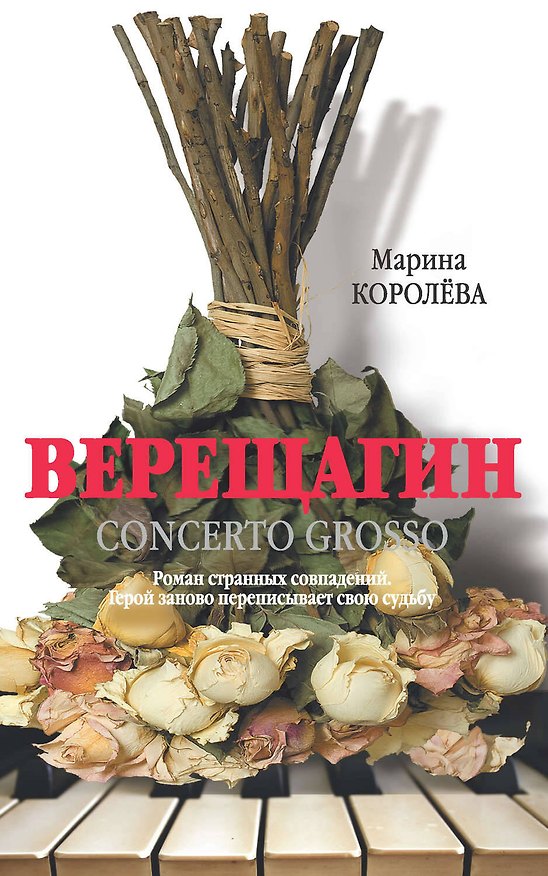 Книга Верещагин (Кончерто гроссо) (Марина Королева) — 1