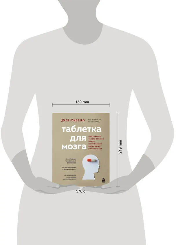Книга Таблетка для мозга. Программа по восстановлению памяти и активизации когнитивных способностей (Джон Рэндольф) — 6