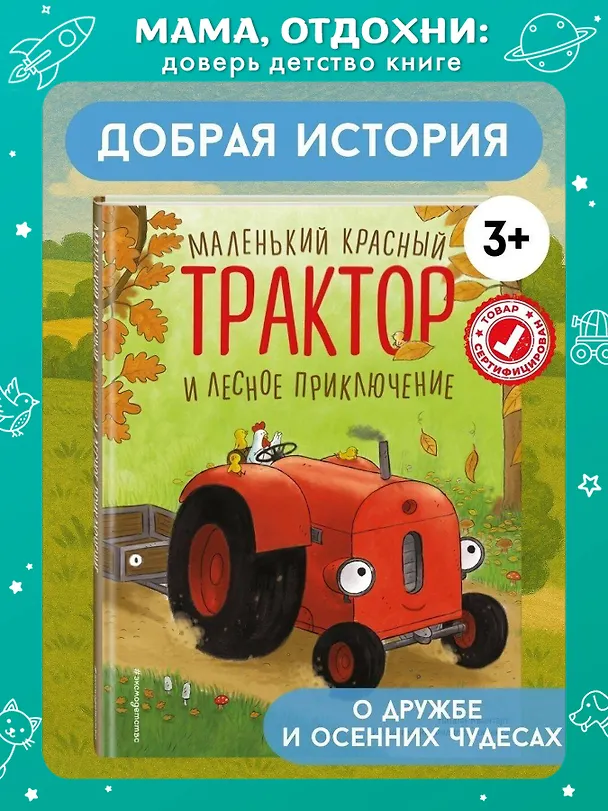 Книга Маленький красный Трактор и лесное приключение (ил. Ф. Госсенса) (Натали Квинтарт) — 6