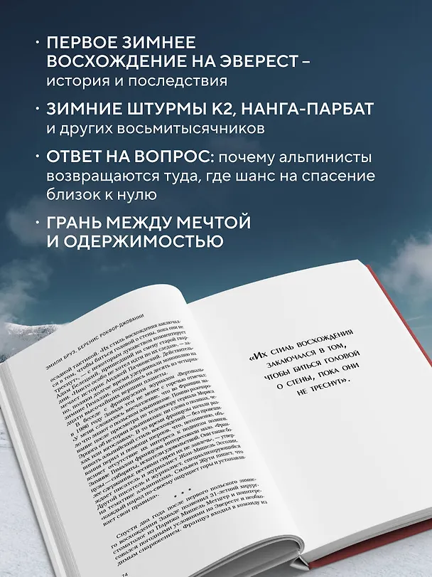 Книга Выше холода. Истории легендарных альпинистов о мгновениях на грани жизни и смерти (Эмили Бруз, Беренис Рокфор-Жованни) — 8