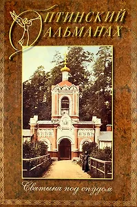 Оптинский альманах. Выпуск 3. Святыня под спудом.