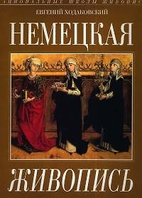 Книга Немецкая живопись () — 1