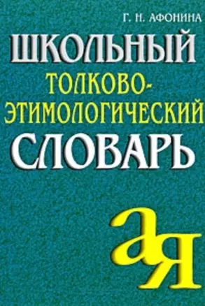 Школьный толково-этимологический словарь — 2101794 — 1