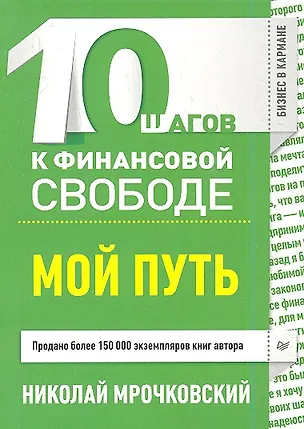 Книга 10 шагов к финансовой свободе. Мой путь (Николай Мрочковский)
