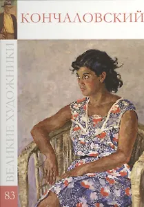 Великие художники т.83 Кончаловский