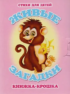 Живые загадки. Книжка-крошка с замочком